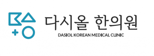 다시올한의원