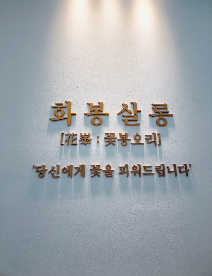 화봉살롱의 기업로고