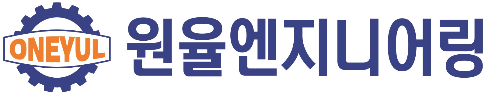 원율엔지니어링(주)의 기업로고