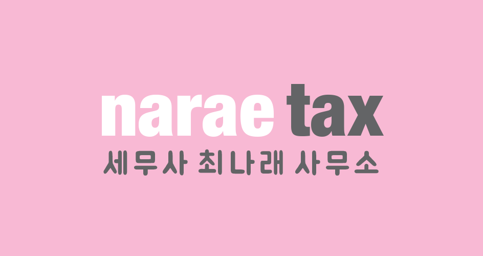 나래택스(NARAETAX)	의 기업로고