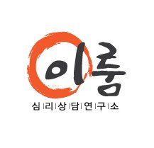 이룸심리상담연구소 광교점의 기업로고