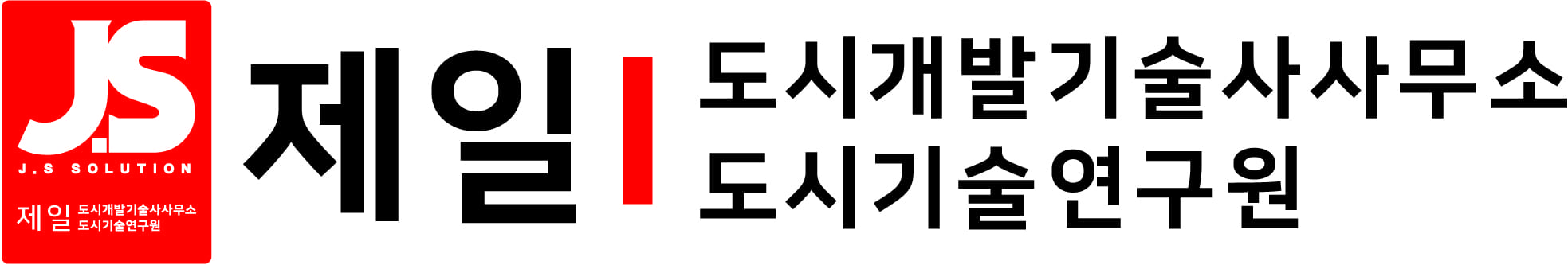 제일도시개발기술사사무소의 기업로고