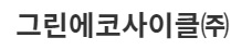 그린에코사이클(주)의 기업로고
