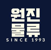 원진물류(주)