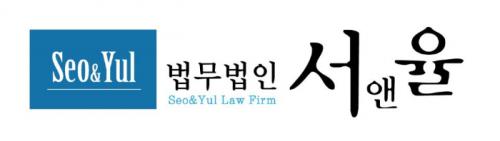 법무법인 서앤율