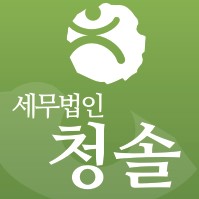 세무법인청솔평택지점의 기업로고