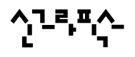 (주)신그라픽스의 기업로고