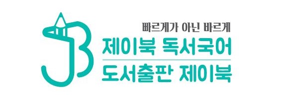 제이북독서국어 학원의 기업로고