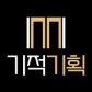 기적기획