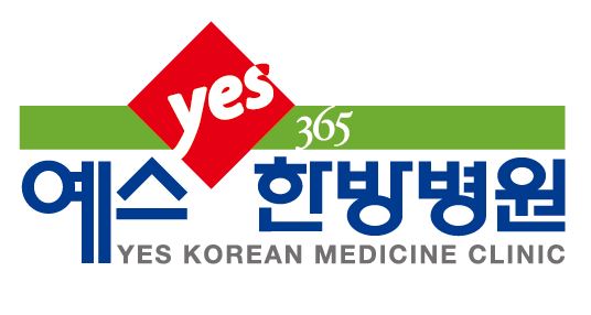 예스365한방병원의 기업로고