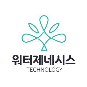 (주)워터제네시스