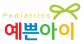 예쁜아이소아청소년과