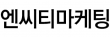 (주)엔씨티마케팅의 기업로고