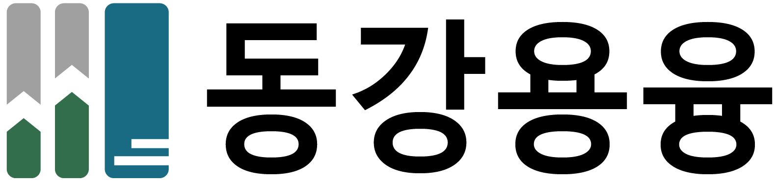 동강용융의 기업로고