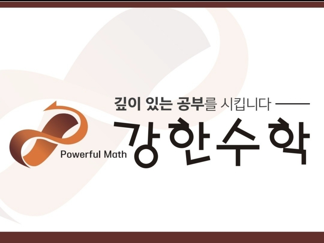 강한수학학원의 기업로고