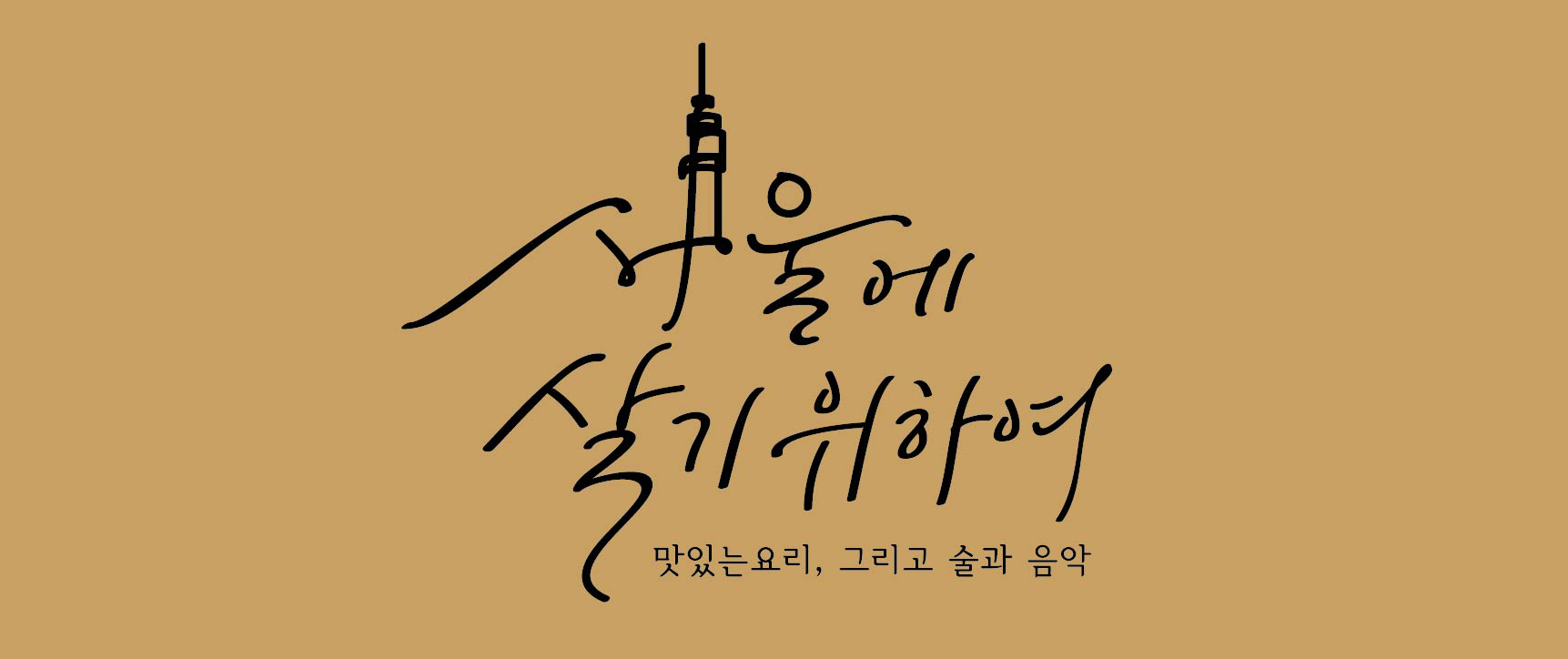 서울에살기위하여의 기업로고