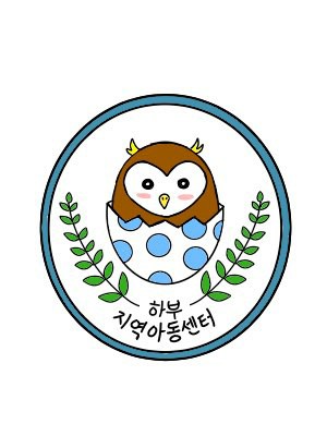 하부지역아동센터의 기업로고