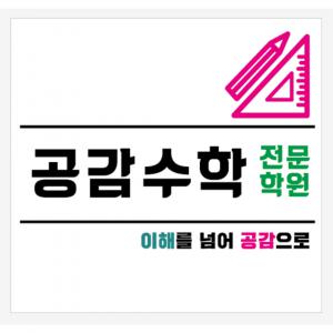 [공감수학전문학원] 초등수학선생님 모셔요. 4.5~6시간, 130~170/(협의가능) - 사람인