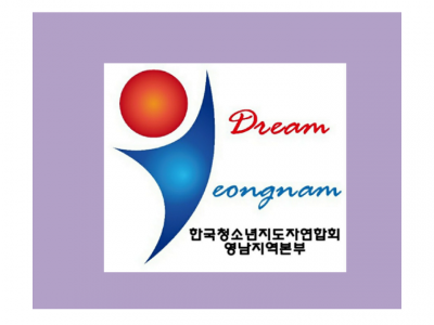 [사단법인 한국청소년지도자연합회 영남지역본부] 비영리 청소년단체 경력무관 모집 공고 - 정규직 - 사람인