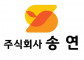 (주)송연에스와이