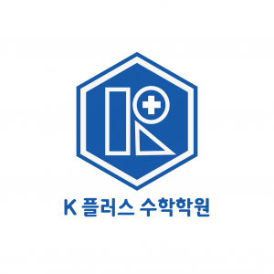 케이(K)플러스수학학원