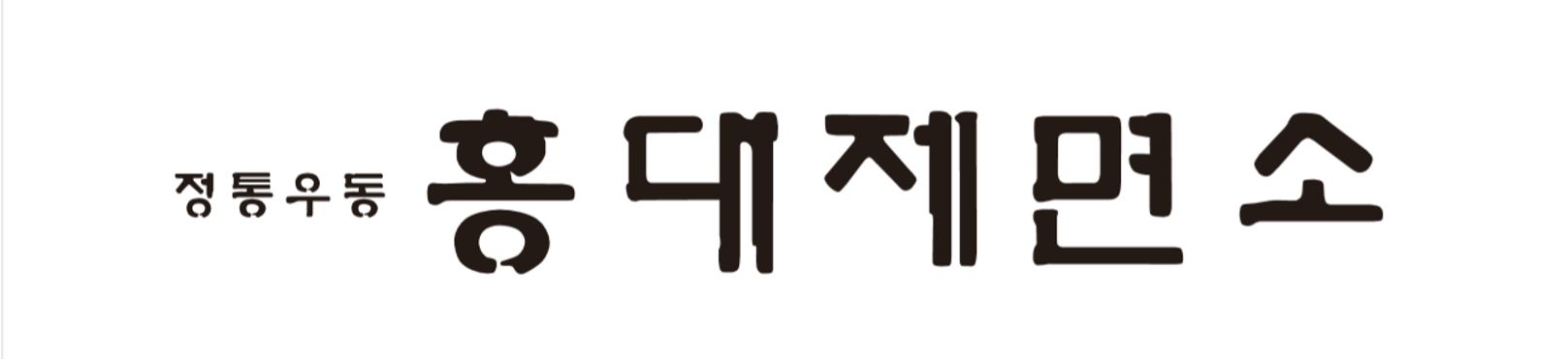 홍대제면소의 기업로고