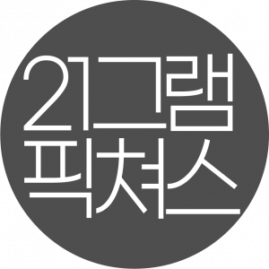 (주)21그램픽쳐스