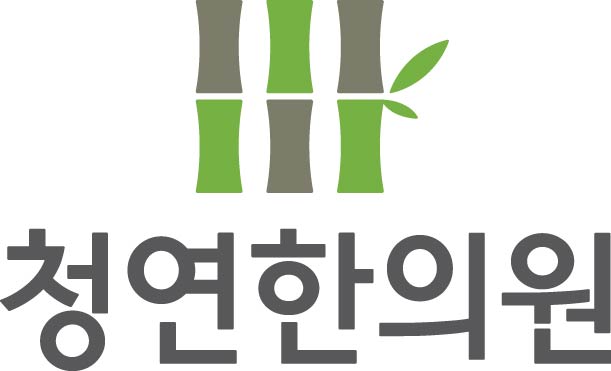 청연한의원의 기업로고