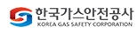 한국가스안전공사