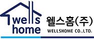 웰스홈(주)