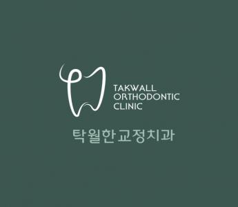 [탁월한 치과교정과 치과의원] 탁월한 교정 치과 진료실 선생님 충원합니다 - 사람인