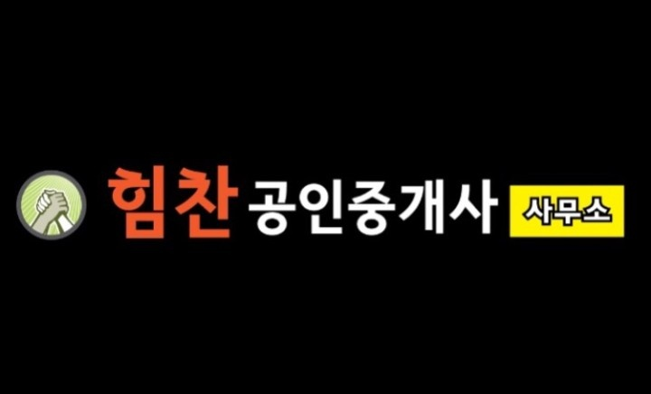 힘찬공인중개사의 기업로고