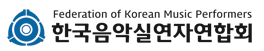 (사)한국음악실연자연합회의 기업로고