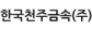 한국천주금속(주)