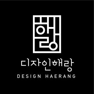 디자인해랑