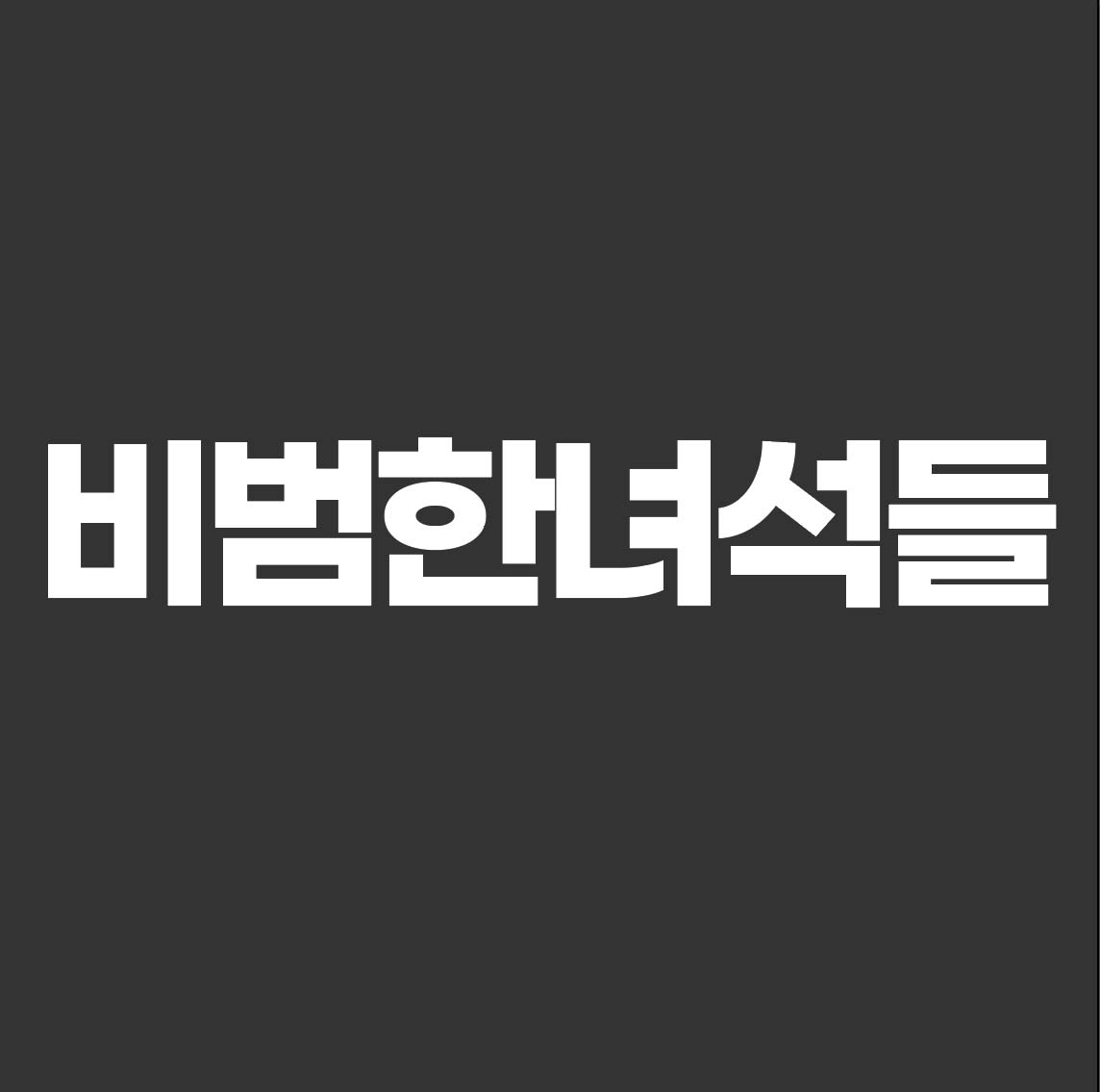 비범한녀석들의 기업로고