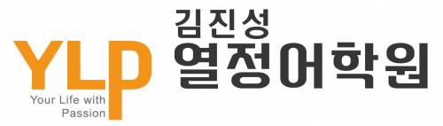 (주)김진성열정어학원