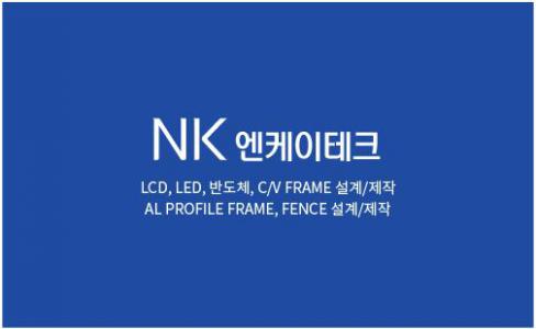 [엔케이테크] 프로파일 제작 경력무관 모집 - 사람인