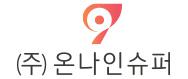(주)온나인슈퍼