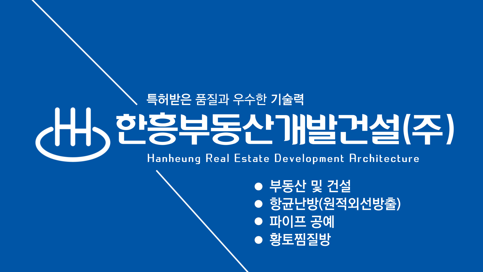 한흥부동산개발건설(주)의 기업로고