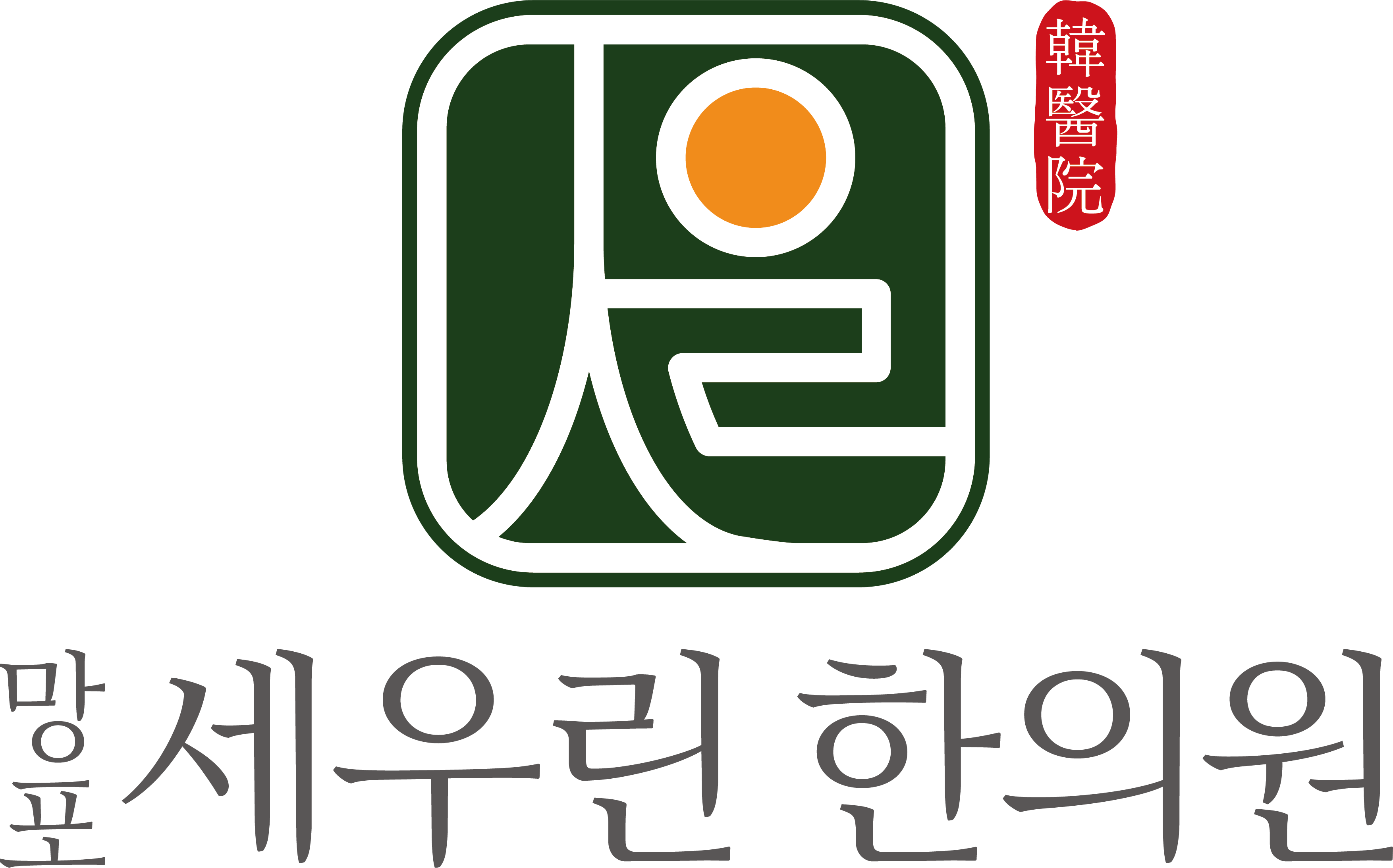 망포세우린한의원의 기업로고