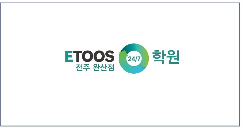 이투스247전주완산점학원의 기업로고