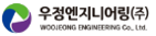 우정엔지니어링(주)