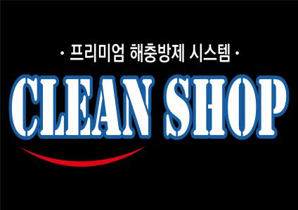 [클린샵방역] 2022 상반기 해충·방역·소독 경력무관 채용 - 사람인