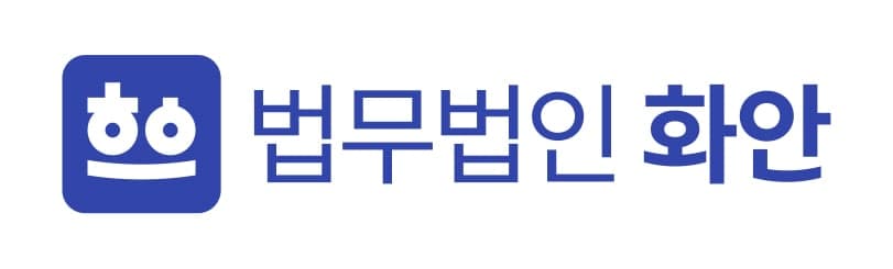 법무법인 화안의 기업로고