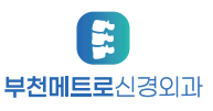 부천메트로신경외과의원의 기업로고