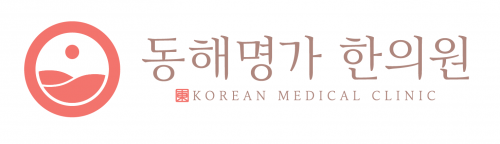 동해명가한의원