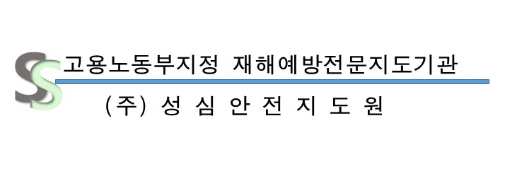 주식회사 성심안전지도원의 기업로고