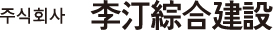 (주)이정종합건설의 기업로고