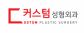 커스텀성형외과의원